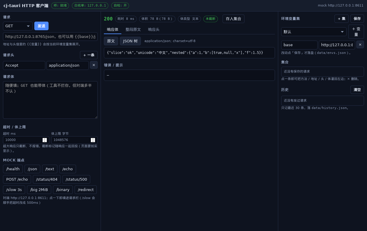 HTTP API 客户端界面